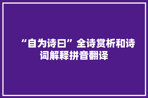 “自为诗曰”全诗赏析和诗词解释拼音翻译