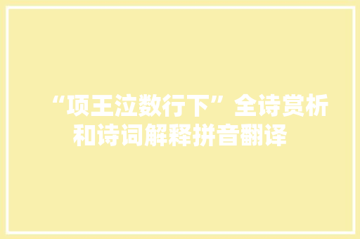 “项王泣数行下”全诗赏析和诗词解释拼音翻译