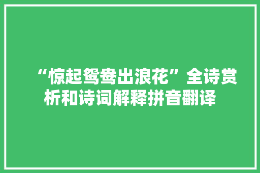“惊起鸳鸯出浪花”全诗赏析和诗词解释拼音翻译