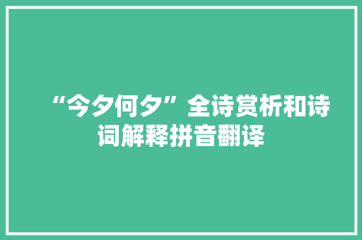 “今夕何夕”全诗赏析和诗词解释拼音翻译