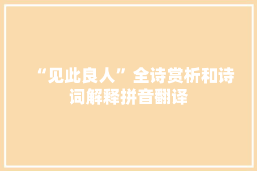 “见此良人”全诗赏析和诗词解释拼音翻译