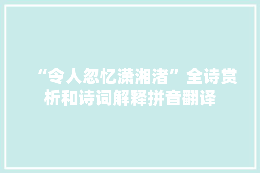 “令人忽忆潇湘渚”全诗赏析和诗词解释拼音翻译