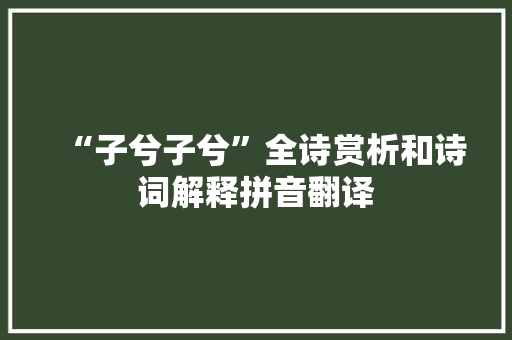 “子兮子兮”全诗赏析和诗词解释拼音翻译