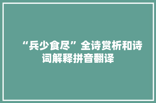 “兵少食尽”全诗赏析和诗词解释拼音翻译