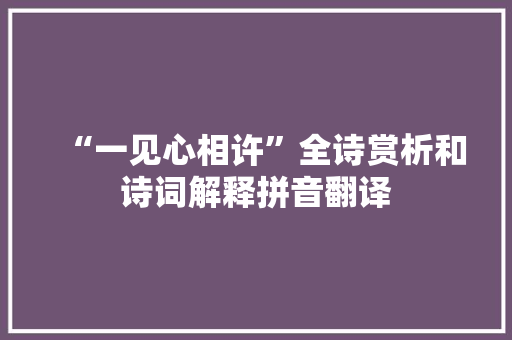 “一见心相许”全诗赏析和诗词解释拼音翻译