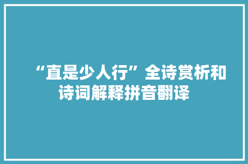 “直是少人行”全诗赏析和诗词解释拼音翻译