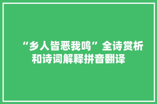 “乡人皆恶我鸣”全诗赏析和诗词解释拼音翻译
