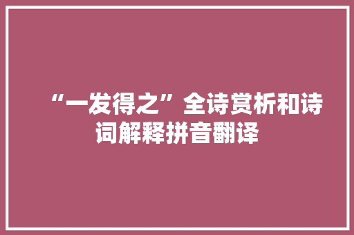 “一发得之”全诗赏析和诗词解释拼音翻译