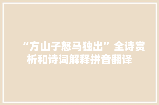 “方山子怒马独出”全诗赏析和诗词解释拼音翻译