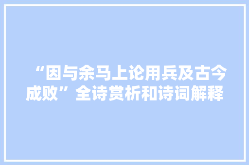 “因与余马上论用兵及古今成败”全诗赏析和诗词解释拼音翻译