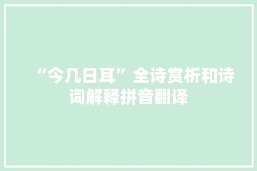 “今几日耳”全诗赏析和诗词解释拼音翻译