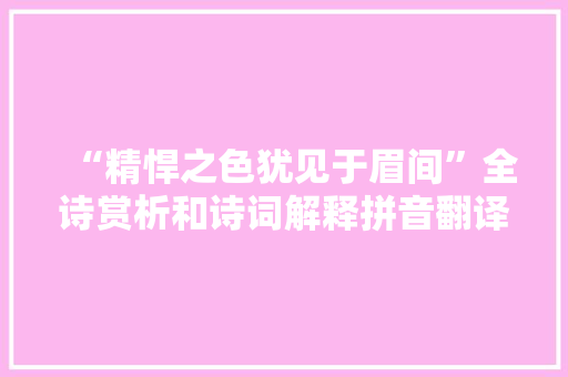“精悍之色犹见于眉间”全诗赏析和诗词解释拼音翻译
