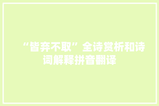 “皆弃不取”全诗赏析和诗词解释拼音翻译