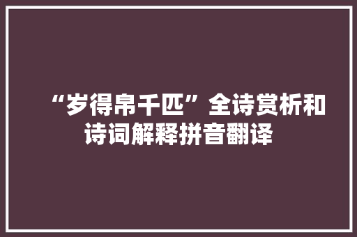 “岁得帛千匹”全诗赏析和诗词解释拼音翻译
