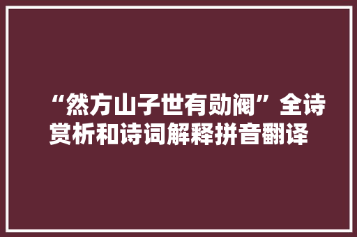“然方山子世有勋阀”全诗赏析和诗词解释拼音翻译