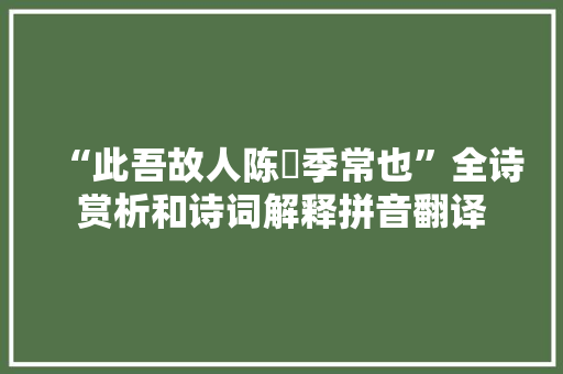 “此吾故人陈慥季常也”全诗赏析和诗词解释拼音翻译