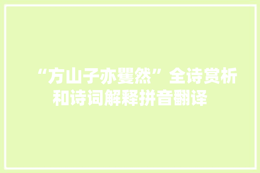 “方山子亦矍然”全诗赏析和诗词解释拼音翻译