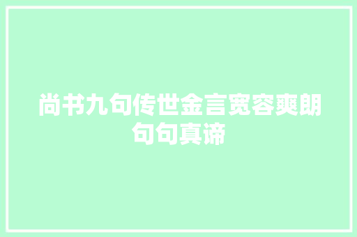 尚书九句传世金言宽容爽朗句句真谛