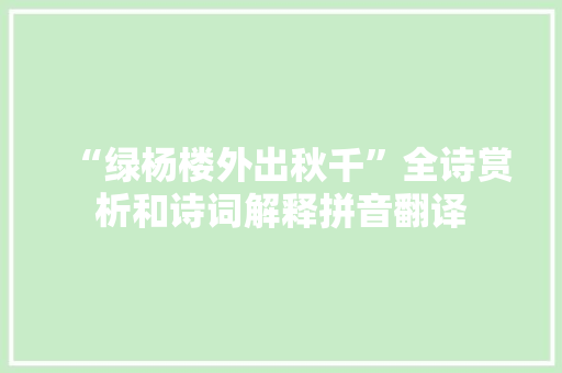 “绿杨楼外出秋千”全诗赏析和诗词解释拼音翻译