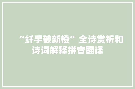 “纤手破新橙”全诗赏析和诗词解释拼音翻译