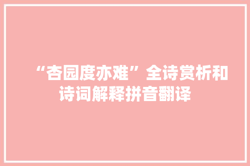 “杏园度亦难”全诗赏析和诗词解释拼音翻译