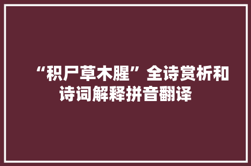 “积尸草木腥”全诗赏析和诗词解释拼音翻译