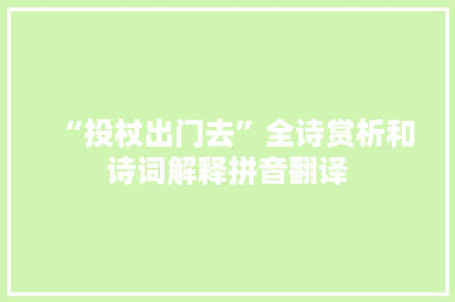 “投杖出门去”全诗赏析和诗词解释拼音翻译