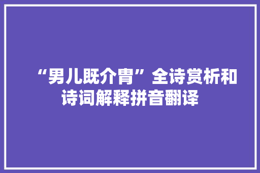 “男儿既介胄”全诗赏析和诗词解释拼音翻译