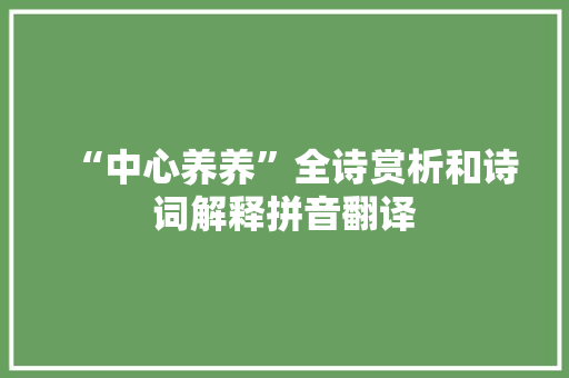 “中心养养”全诗赏析和诗词解释拼音翻译