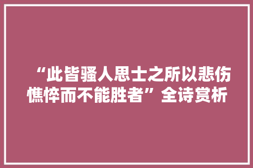 “此皆骚人思士之所以悲伤憔悴而不能胜者”全诗赏析和诗词解释拼音翻译