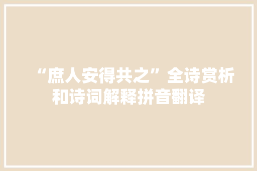 “庶人安得共之”全诗赏析和诗词解释拼音翻译