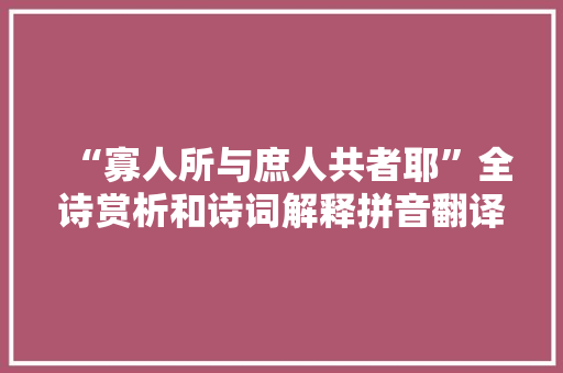 “寡人所与庶人共者耶”全诗赏析和诗词解释拼音翻译