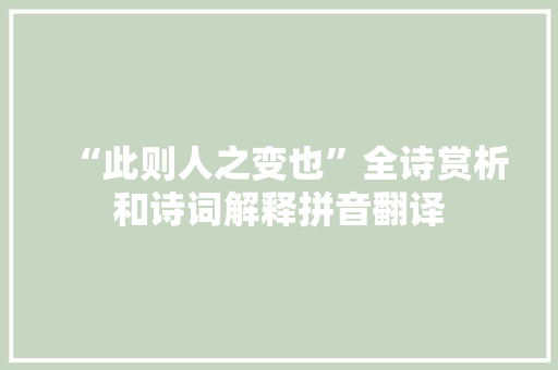 “此则人之变也”全诗赏析和诗词解释拼音翻译