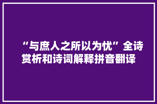 “与庶人之所以为忧”全诗赏析和诗词解释拼音翻译