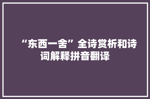“东西一舍”全诗赏析和诗词解释拼音翻译