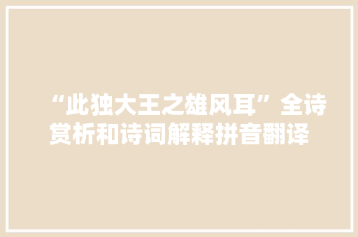 “此独大王之雄风耳”全诗赏析和诗词解释拼音翻译