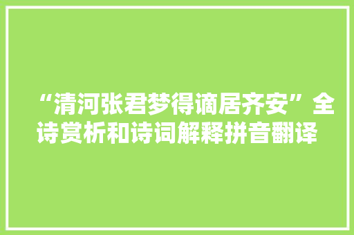 “清河张君梦得谪居齐安”全诗赏析和诗词解释拼音翻译