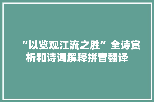“以览观江流之胜”全诗赏析和诗词解释拼音翻译
