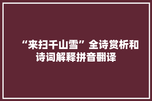 “来扫千山雪”全诗赏析和诗词解释拼音翻译
