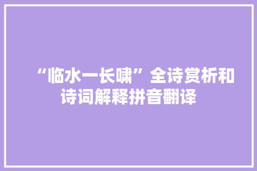 “临水一长啸”全诗赏析和诗词解释拼音翻译