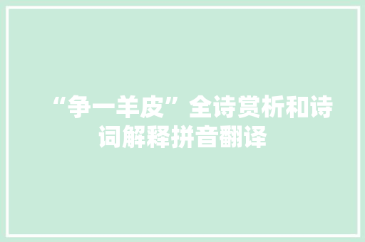 “争一羊皮”全诗赏析和诗词解释拼音翻译