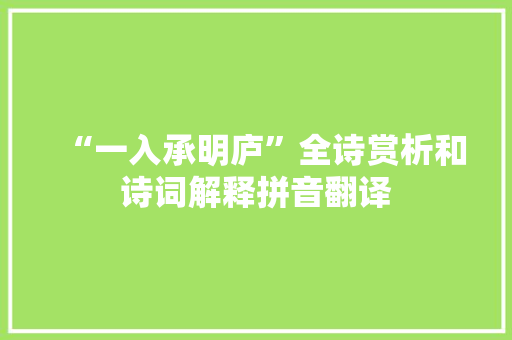 “一入承明庐”全诗赏析和诗词解释拼音翻译