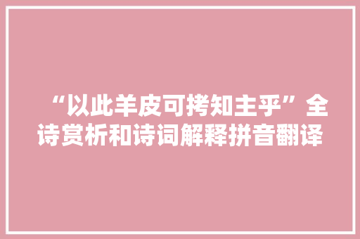 “以此羊皮可拷知主乎”全诗赏析和诗词解释拼音翻译
