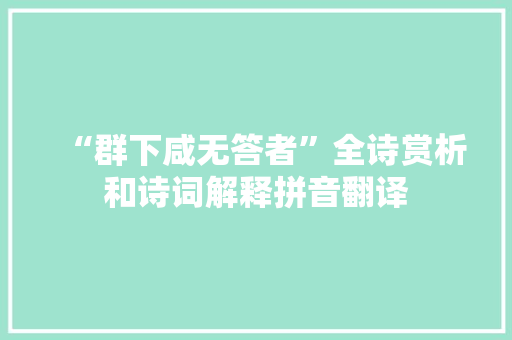 “群下咸无答者”全诗赏析和诗词解释拼音翻译