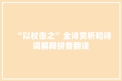 “以杖击之”全诗赏析和诗词解释拼音翻译