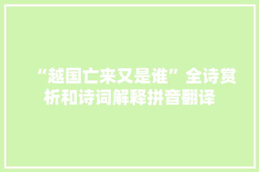 “越国亡来又是谁”全诗赏析和诗词解释拼音翻译