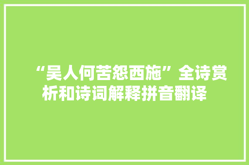 “吴人何苦怨西施”全诗赏析和诗词解释拼音翻译
