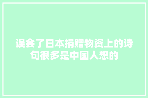 误会了日本捐赠物资上的诗句很多是中国人想的