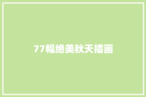 77幅绝美秋天插画