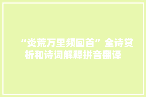 “炎荒万里频回首”全诗赏析和诗词解释拼音翻译